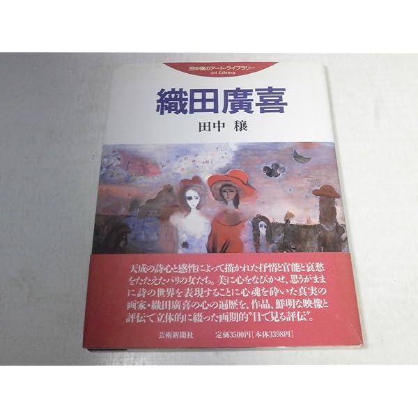 絵筆とリラと 織田廣喜聞書 | 松尾 孝司 |本 | 通販 | Amazon